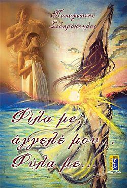 Φίλα με, άγγελέ μου… Φύλα με…