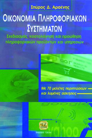 Οικονομία πληροφοριακών συστημάτων