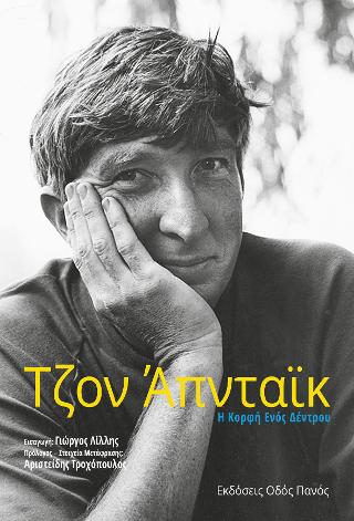 Τζον Άπνταϊκ