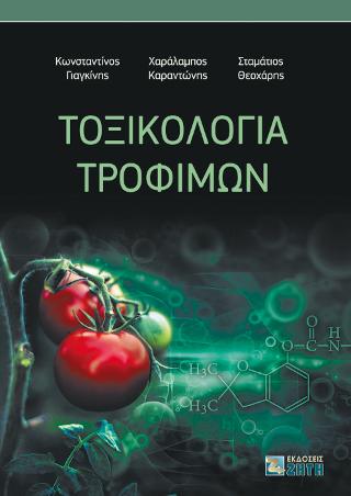 Τοξικολογία τροφίμων
