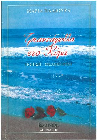 Τριαντάφυλλα στο κύμα