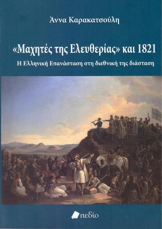 “Μαχητές της Ελευθερίας” και 1821