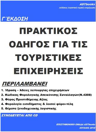 Πρακτικός οδηγός για τις τουριστικές επιχειρήσεις