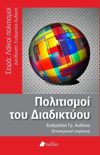 Πολιτισμοί του Διαδικτύου