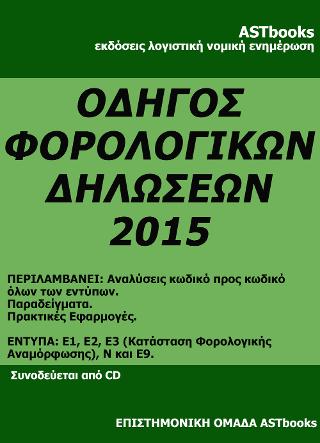 Φορολογικές δηλώσεις 2015 Ε3