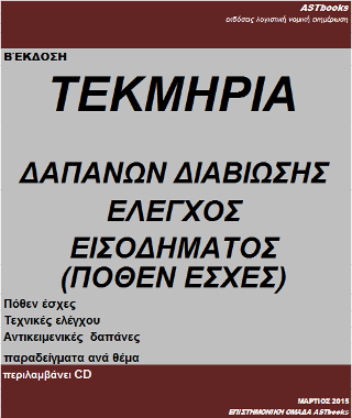 Τεκμήρια δαπανών διαβίωσης έλεγχος εισοδήματος