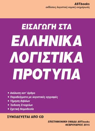 Εισαγωγή στα ελληνικά λογιστικά πρότυπα