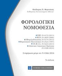 Φορολογική Νομοθεσία ,τσέπης