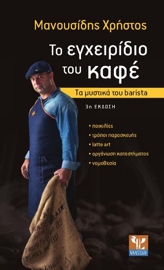 Το Εγχειρίδιο Του Καφέ