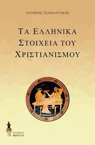 Τα ελληνικά στοιχεία του Χριστιανισμού
