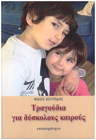 ΤΡΑΓΟΥΔΙΑ ΓΙΑ ΔΥΣΚΟΛΟΥΣ ΚΑΙΡΟΥΣ