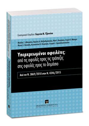 Υπερχρεωμένοι οφειλέτες: από τις οφειλές προς τις τράπεζες στις οφειλές προς το δημόσιο