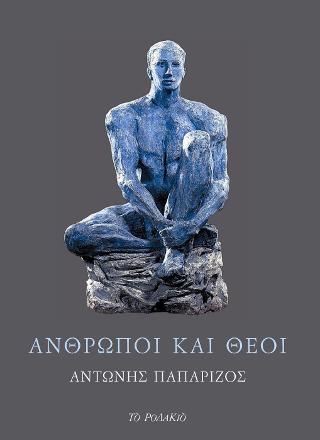 Άνθρωποι και θεοί