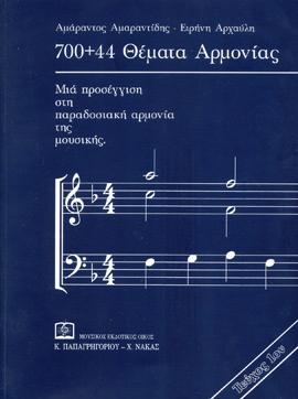 700+44 θέματα αρμονίας Τεύχος 1ο