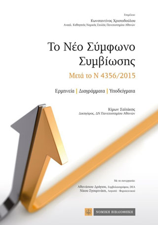 Το Νέο Σύμφωνο Συμβίωσης