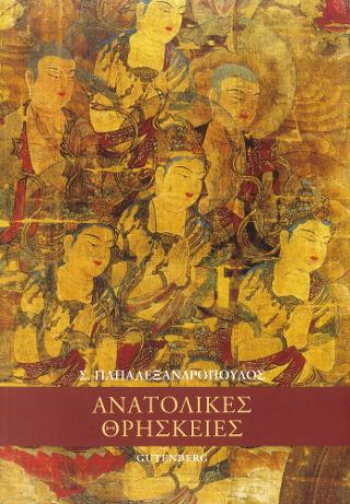 Ανατολικές Θρησκείες