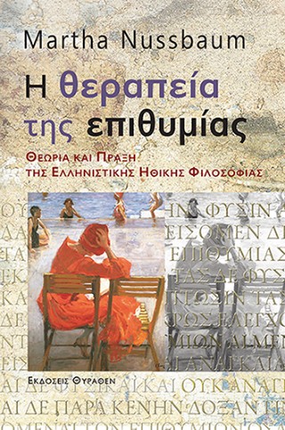 Η θεραπεία της επιθυμίας