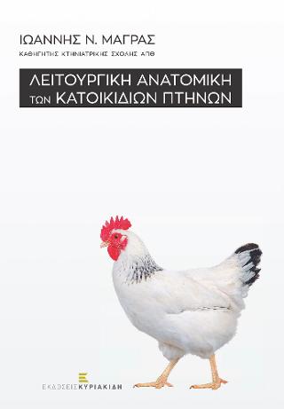 Λειτουργική Ανατομική των Κατοικίδιων Πτηνών