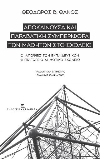 Αποκλίνουσα και Παραβατική Συμπεριφορά των Μαθητών στο Σχολείο