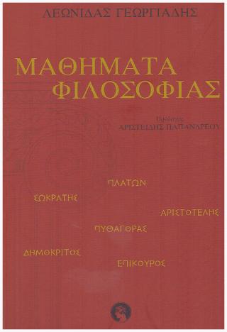 Μαθήματα Φιλοσοφίας