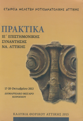 Πρακτικά ΙΕ’ Επιστημονικής Συνάντησης Νοτιοανατολικής Αττικής