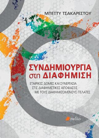 Συνδημιουργία στη Διαφήμιση