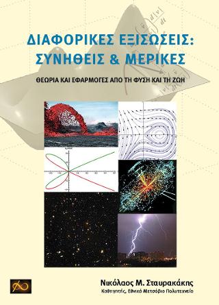 Διαφορικές Εξισώσεις: Συνήθεις & Μερικές  