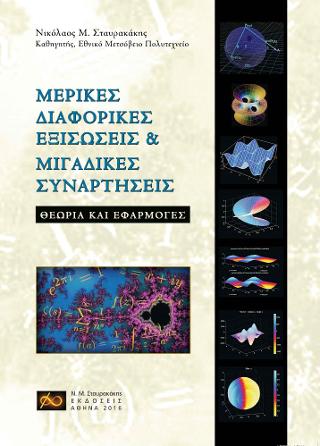 Μερικές Διαφορικές Εξισώσεις & Μιγαδικές Συναρτήσεις