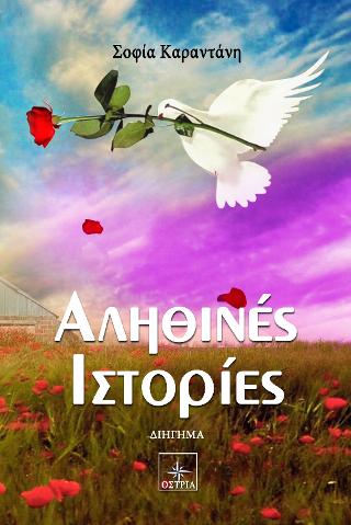 Αληθινές Ιστορίες