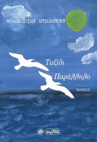 Ταξίδι Παράλληλο