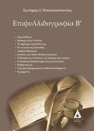 Επιφυλλιδογραφία Β’