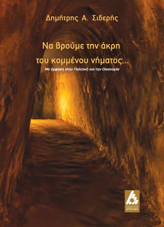 Να βρούμε την άκρη του κομμένου νήματος…