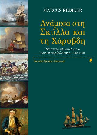 Ανάμεσα στη Σκύλλα και τη Χάρυβδη