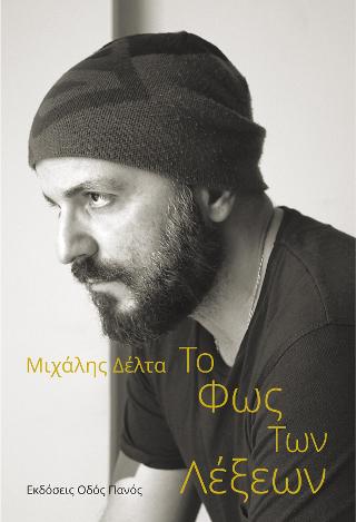 Το Φως Των Λέξεων
