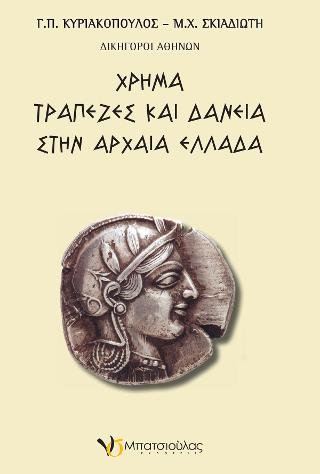 Χρήμα Τράπεζες και Δάνεια στην Αρχαία Ελλάδα