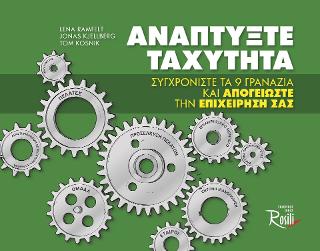 Αναπτύξτε Ταχύτητα