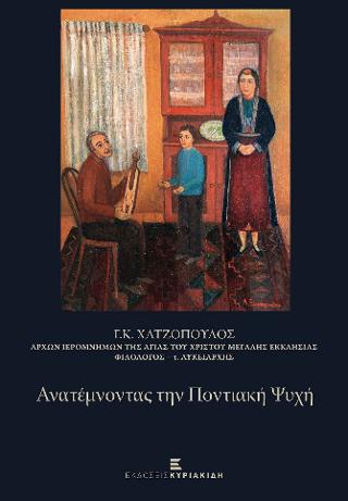 Ανατέμνοντας την ποντιακή ψυχή