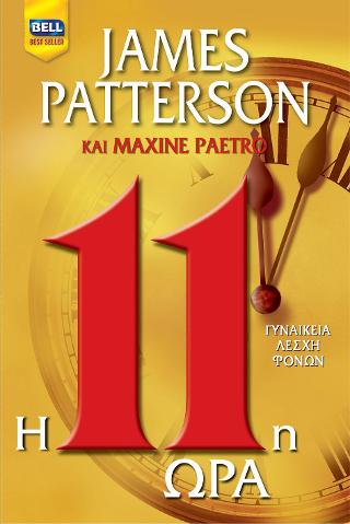 11η Ώρα