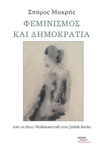 Φεμινισμός και Δημοκρατία
