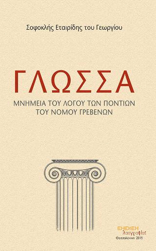 Γλώσσα : Μνημεία του λόγου των Ποντίων του νομού Γρεβενών