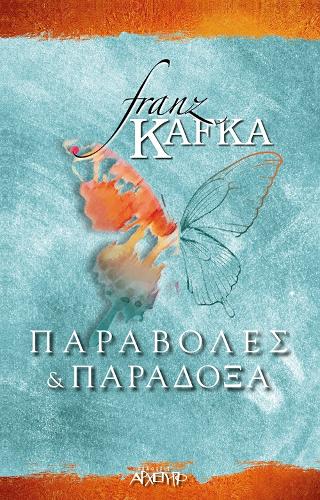 Παραβολές και Παράδοξα