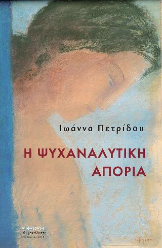 Η ψυχαναλυτική απορία