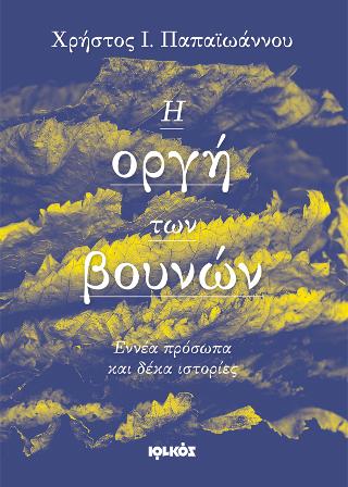 Η οργή των βουνών