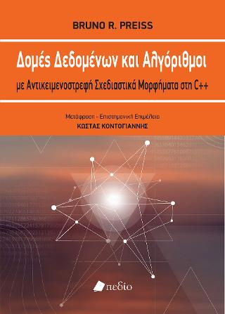 Δομές δεδομένων και Αλγόριθμοι με Αντικειμενοστρεφή Σχεδιαστικά Μορφήματα στη C++