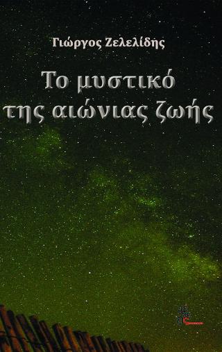 Το μυστικό της αιώνιας ζωής
