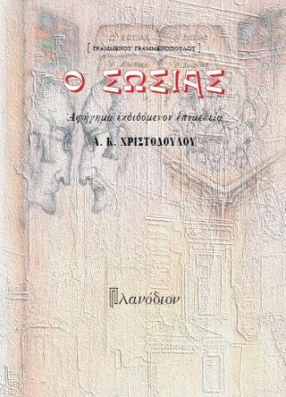 Ο Σωσίας
