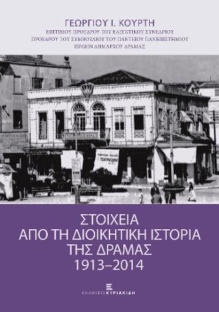 Στοιχεία από τη Διοικητική Ιστορία της Δράμας 1913-2014
