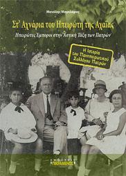 Στ’ Αχνάρια του Ηπειρώτη της Αχαΐας