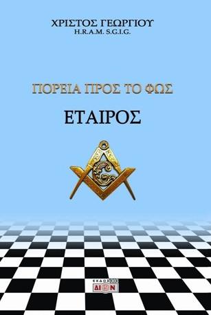 Εταίρος