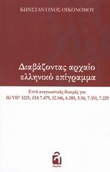 Διαβάζοντας αρχαίο ελληνικό επίγραμμα